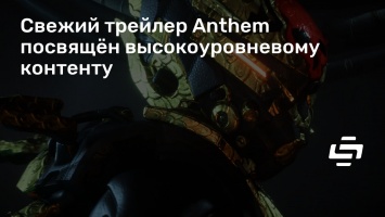 Свежий трейлер Anthem посвящен высокоуровневому контенту