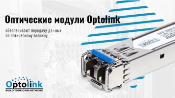 Оптические модули Optolink