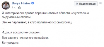 "Это не парламент, а клуб политических самоубийц". Мэр Днепра Филатов прокомментировал переименование Днепропетровской области