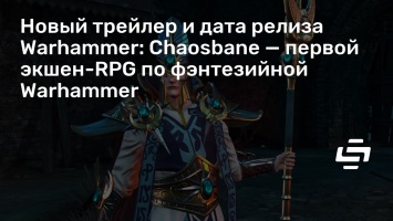 Новый трейлер и дата релиза Warhammer: Chaosbane - первой экшен-RPG по фэнтезийной Warhammer