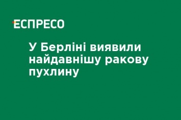 В Берлине обнаружили древнейшую раковую опухоль