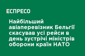 Крупнейший авиаперевозчик Бельгии отменил все рейсы в день встречи министров обороны стран НАТО