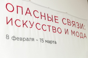 «Опасные связи»: украинские дизайнеры и художники открыли совместную выставку в Одессе