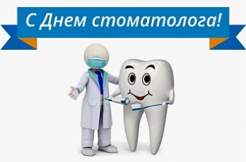 Сегодня - День стоматолога