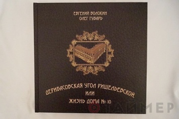 В Литмузее представили книгу об уникальном доме Одессы