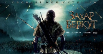 Украинский фильм «Захар Беркут» покажут в Испании