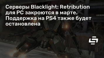 Серверы Blacklight: Retribution для PC закроются в марте. Поддержка на PS4 также будет остановлена