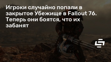 Игроки случайно попали в закрытое Убежище в Fallout 76. Теперь они боятся, что их забанят