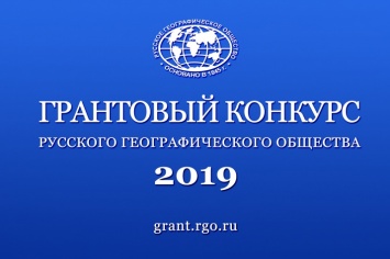 Начался прием заявок на конкурс медиагрантов РГО-2019