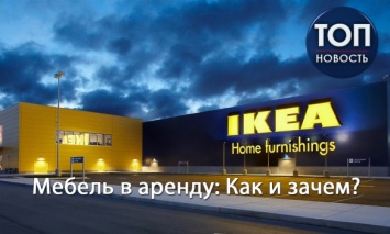 Мебель в аренду: Для чего это IKEA и что можно "одолжить" у магазина?