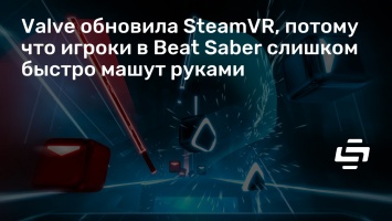 Valve обновила SteamVR, потому что игроки в Beat Saber слишком быстро машут руками