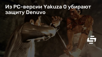 Из PC-версии Yakuza 0 убирают защиту Denuvo