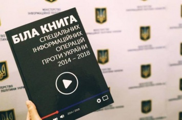 Мининформолитики презентовало "Белую книгу" информационных операций против Украины