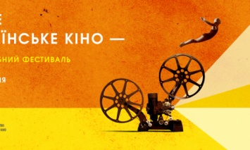 Весной в Украине пройдет первый киноклубный фестиваль "Новое украинское кино"