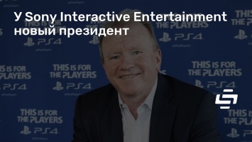 У Sony Interactive Entertainment новый президент