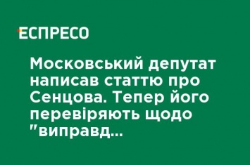 Московский депутат написал статью о Сенцове. Теперь его проверяют в отношении "оправдания терроризма"
