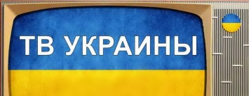 Украинцы звонят на ТВ с требованием прекратить пугалки «Путин нападет»