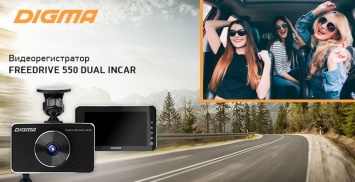 DIGMA выпустила видеорегистратор FreeDrive 550 DUAL INCAR