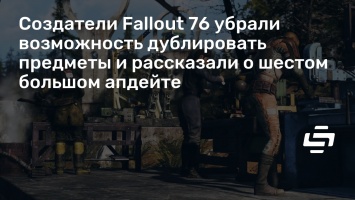 Создатели Fallout 76 убрали возможность дублировать предметы и рассказали о шестом большом апдейте