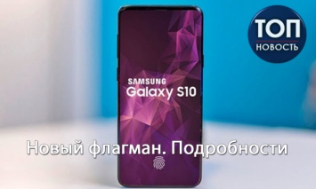Galaxy S10: Что известно о новой линейке флагманов от Samsung