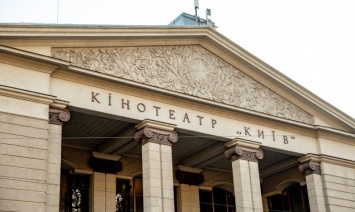 На конкурс по поводу аренды кинотеатра "Киев" подано уже пять заявок, - КГГА