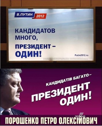 "Президентов двое, технолог один". В сети обсуждают рекламу Порошенко, дословно повторяющую агитацию Путина