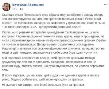 "Бабло побеждает зло". Аброськин сообщил, что суд Киева отпустил под домашний арест ровенского криминального авторитета "Федора"