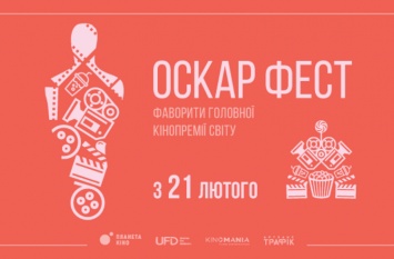 Одесситов приглашают в кинотеатры на «Оскар Фест»