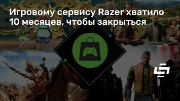 Игровому сервису Razer хватило 10 месяцев, чтобы закрыться