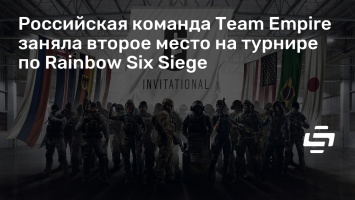 Российская команда Team Empire заняла второе место на турнире по Rainbow Six Siege