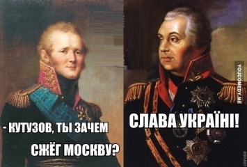 «Кутузов же Москву спалил!» - в Киеве вспомнили о подвиге фельдмаршала