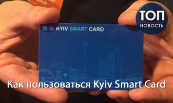 Единый электронный билет в действии: Как пользоваться Kyiv Smart Card