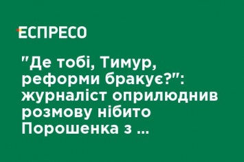 "Где тебе, Тимур, реформы не хватает?": Журналист обнародовал разговор якобы Порошенко с главой Нацкомиссии по ценным бумагам
