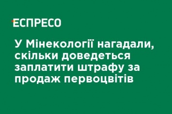 В Минэкологии напомнили, сколько придется заплатить штрафа за продажу первоцветов