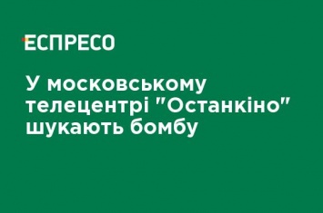 В московском телецентре "Останкино" ищут бомбу