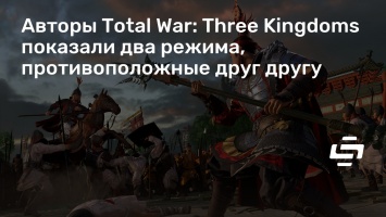 Авторы Total War: Three Kingdoms показали два режима, противоположные друг другу