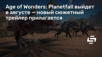 Age of Wonders: Planetfall выйдет в августе - новый сюжетный трейлер прилагается