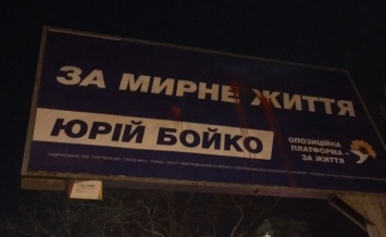 Вандалы на Черемушках в Одессе повредили билборды Юрия Бойко