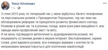 "Вырвано из контекста". Хромаев назвал запись с матами Порошенко в его адрес "политической манипуляцией"