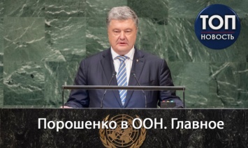 Продолжить давление на РФ и лишить ее права вето: О чем говорил Порошенко на заседании ГА ООН