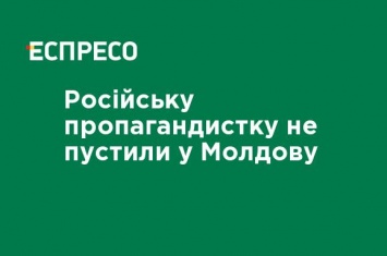 Российскую пропагандистку не пустили в Молдову