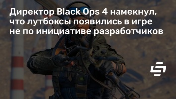 Директор Black Ops 4 намекнул, что лутбоксы появились в игре не по инициативе разработчиков