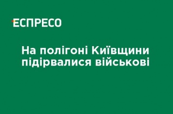 На полигоне Киевщины подорвались военные