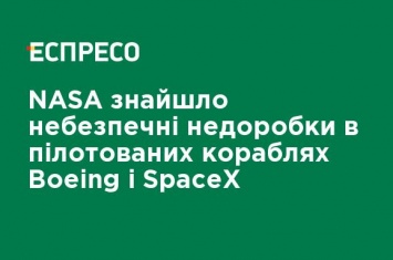 NASA нашло опасные недоработки в пилотируемых кораблях Boeing и SpaceX