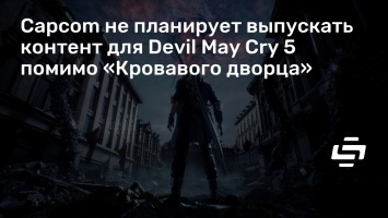 Capcom не планирует выпускать контент для Devil May Cry 5 помимо «Кровавого дворца»