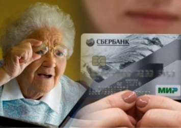 «Распоряжение Медведева?»: Сбербанк нагло ворует деньги у пенсионеров с карточек «Мир» - клиентка