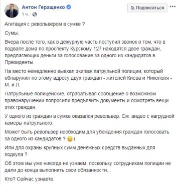 Геращенко заявил, что в Сумах за скупщиков голосов за Порошенко вступились две прокурорские "шишки"