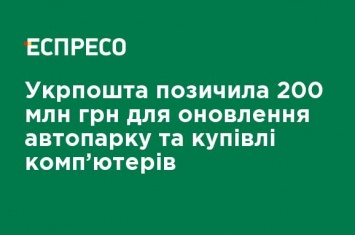 Укрпочта взяла займ на 200 млн грн для обновления автопарка и покупку компьютеров