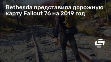 Bethesda представила дорожную карту Fallout 76 на 2019 год