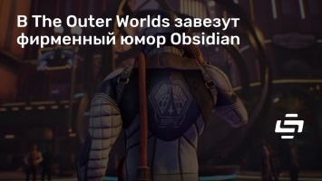 В The Outer Worlds завезут фирменный юмор Obsidian